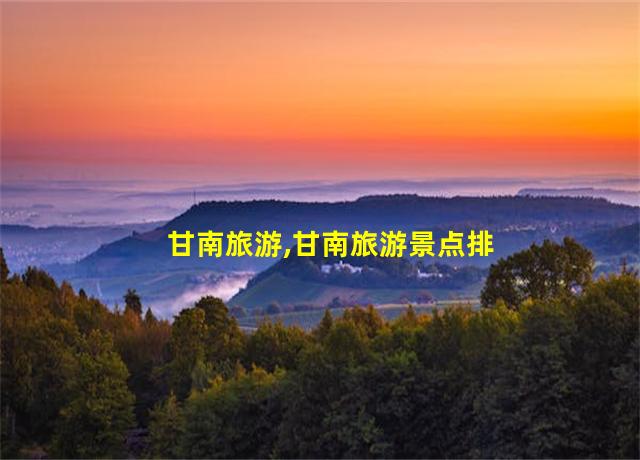 甘南旅游,甘南旅游景点排名前十