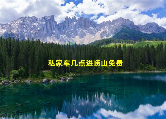 私家车几点进崂山免费