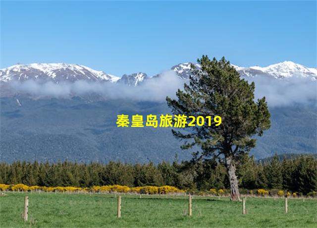 秦皇岛旅游2019