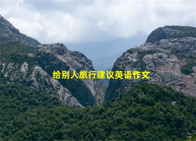 给别人旅行建议英语作文