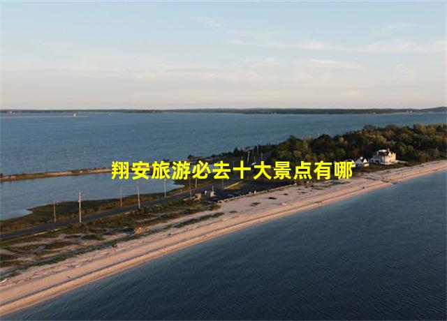 翔安旅游必去十大景点有哪些地方,翔安一日游哪里好去处