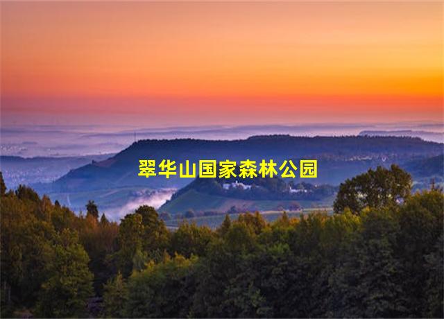 翠华山国家森林公园