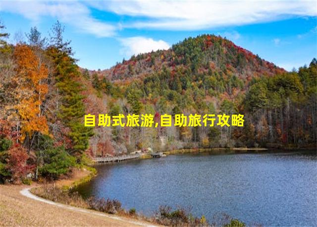 自助式旅游,自助旅行攻略