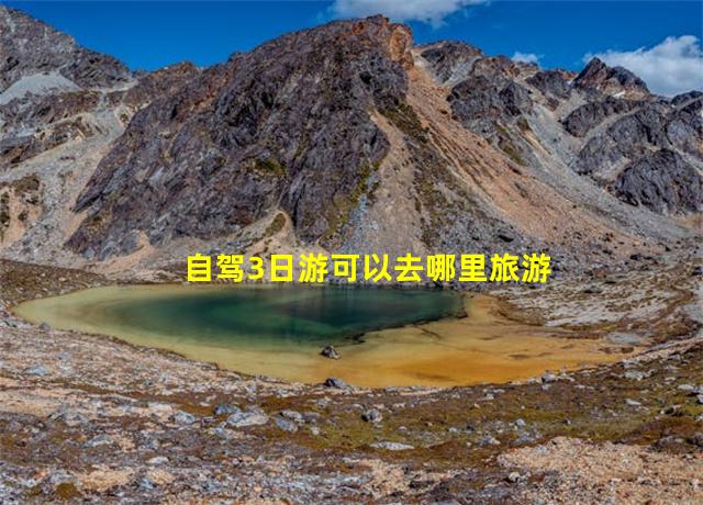 自驾3日游可以去哪里旅游