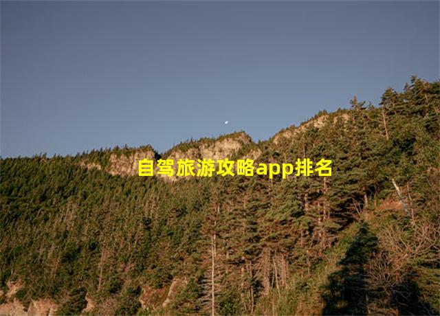 自驾旅游攻略app排名