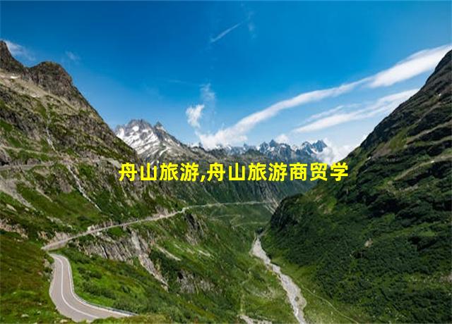 舟山旅游,舟山旅游商贸学校