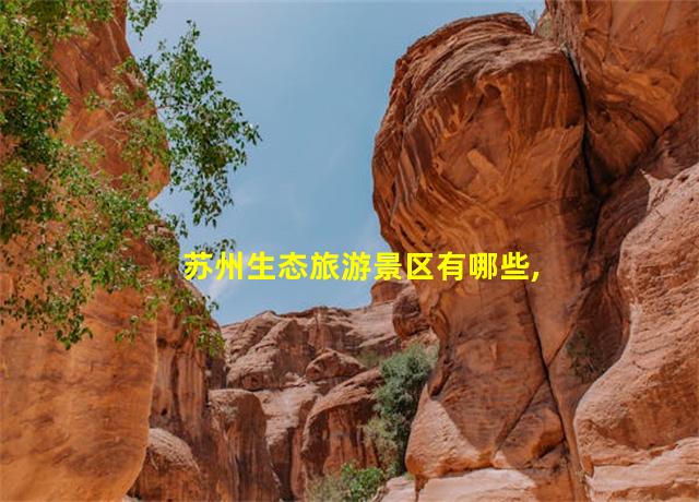 苏州生态旅游景区有哪些,苏州生态旅游