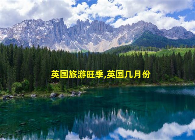 英国旅游旺季,英国几月份去旅游最好