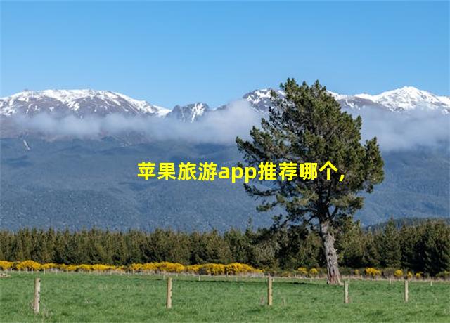 苹果旅游app推荐哪个,苹果旅游app推荐