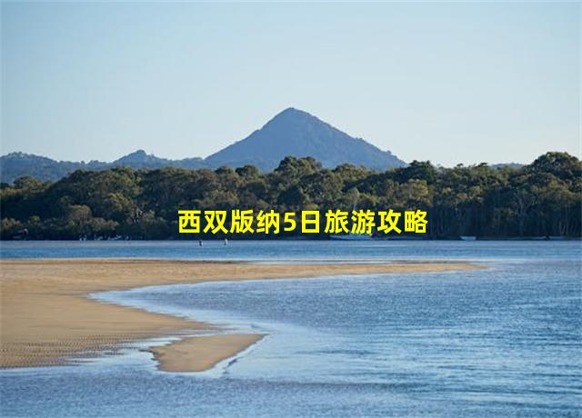 西双版纳5日旅游攻略