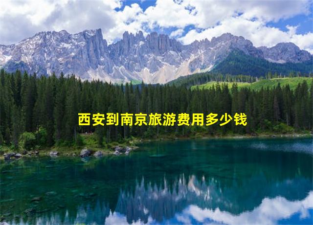 西安到南京旅游费用多少钱,西安到南京多少公里