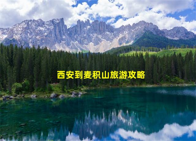 西安到麦积山旅游攻略