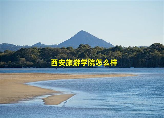 西安旅游学院怎么样