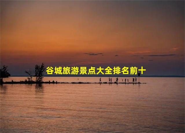 谷城旅游景点大全排名前十,谷城游玩景点