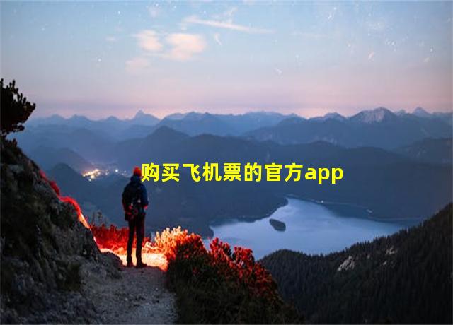 购买飞机票的官方app