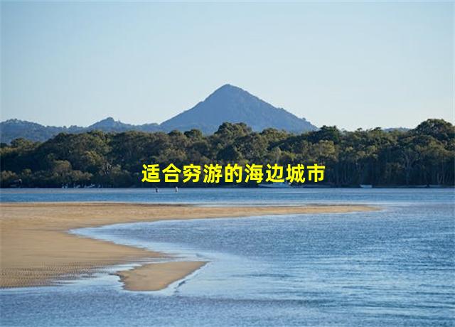 适合穷游的海边城市