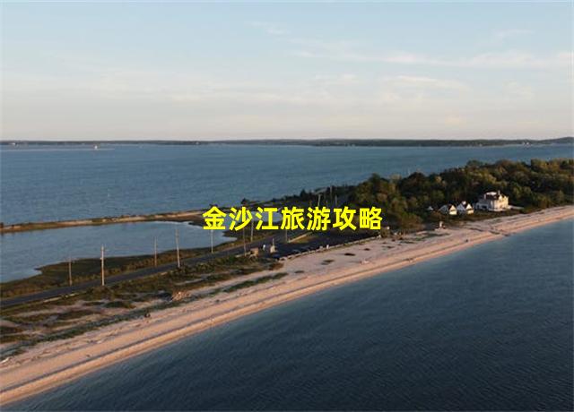 金沙江旅游攻略