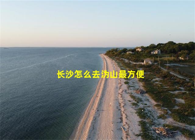 长沙怎么去沩山最方便