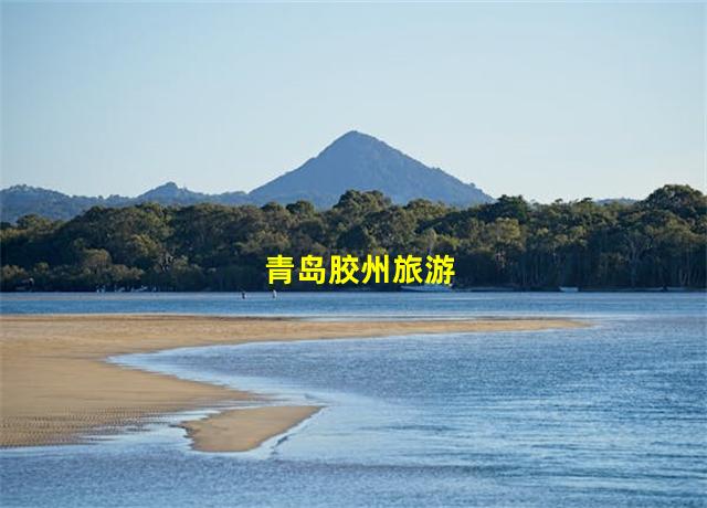 青岛胶州旅游