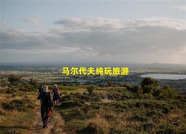 马尔代夫纯玩旅游