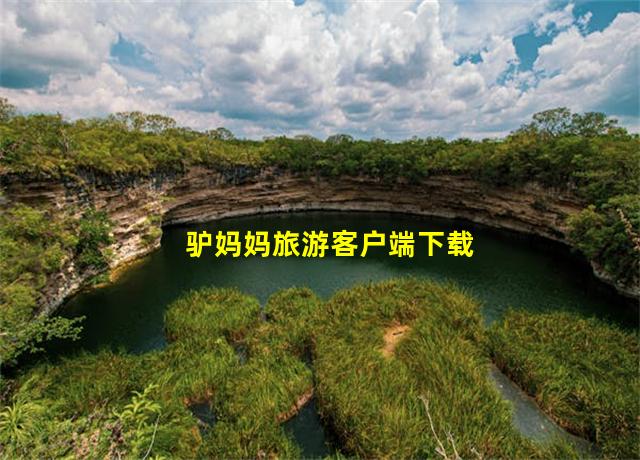 驴妈妈旅游客户端下载