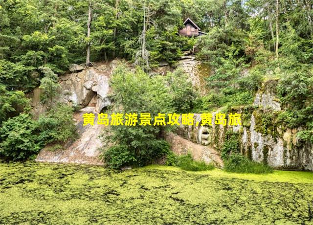 黄岛旅游景点攻略,黄岛旅游攻略自驾游